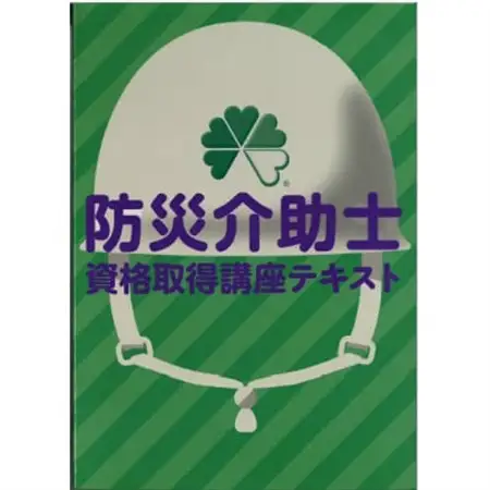 【防災介助士】資格取得◆災害時への知識を学び、備え/行動/実践につなげる資格_旅行券・チケット  体験チケット _【1542857】