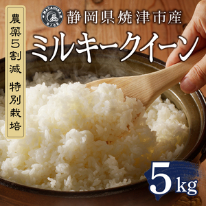 a13-140　令和７年産 特別栽培 農薬5割減 ミルキークイーン 白米5kg