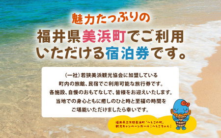 福井県美浜町観光宿泊券（30,000円分）【ギフト 母の日 父の日 こどもの日 敬老の日】 [m07-j001]