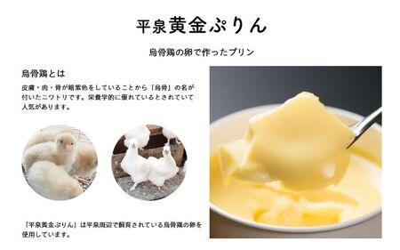 平泉黄金プリン 10個入り プリン 平泉町 世界遺産 岩手県 東北 スイーツ デザート お菓子【kyu120-pud-10】 