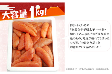 訳あり 無着色 辛子明太子 1kg 一本物 切れ子 込み [博多ふくいち 福岡県 筑紫野市 21760820]