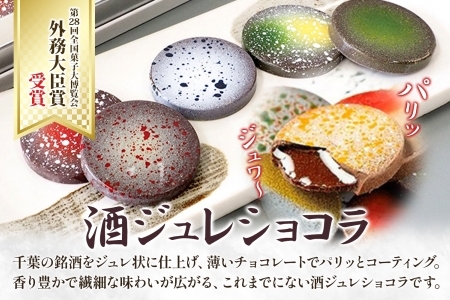 パティスリー メヌエット 酒ジュレショコラ 5種×各2個 日本酒 外務大臣賞受賞《30日以内に出荷予定(土日祝除く)》