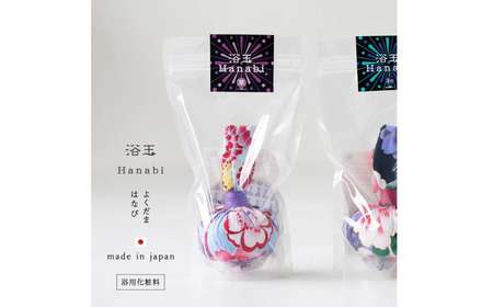 おうちで本格温泉／浴衣生地で包んだ入浴剤「浴玉」Hanabiジップバッグ入り（華）《30日以内に出荷予定(土日祝除く)》バスリエ株式会社