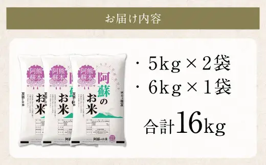 【訳あり】阿蘇のお米 合計16kg (5kg×2袋+6kg×1袋) 【7営業日発送】 精米 お米 米 おすすめ 人気 ランキング