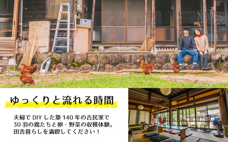 恐竜博物館すぐ！築140年の古民家宿晴レハレ1棟貸し宿泊券　卵かけごはんの朝食付 [K-062001] / たまご にわとり 古民家 １棟貸し 田舎 TKG 永平寺 福井 北陸 晴れのち、もっと晴れ DIY宿 田舎暮らし 体験