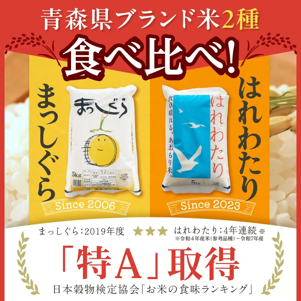 【2026年6月前半発送】青森県ブランド米 10kg (はれわたり5kg × まっしぐら5kg) 2種食べ比べセット（白米）