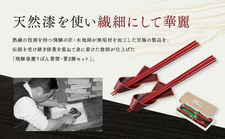 飛騨春慶 りぼん箸置・箸２膳セット | 箸置き ペア セット  手作り ギフト 元田漆器 NA010