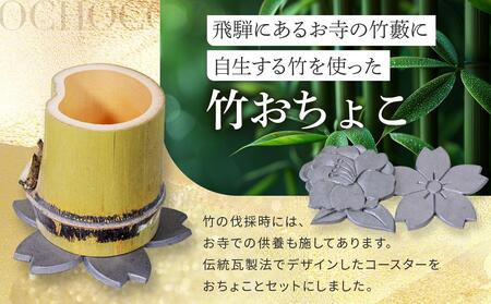 飛騨カパラワークス＆竹おちょこ | おちょこ 竹細工 コースター 手造り 瓦細工 クラフト 竹 飛騨高山 老田貴彦 NV002