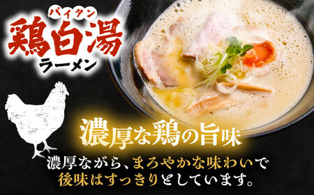 ラーメン 白湯ラーメン（鶏白湯・にぼパイ・トムパイ）3種食べ比べセット [AIBW004] ラーメン