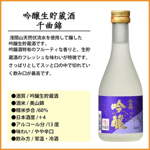 【千曲錦酒造】吟醸生貯蔵酒 300ml×12本（北海道・沖縄県・離島は配送不可）日本酒　信州　佐久　地酒　晩酌　長野