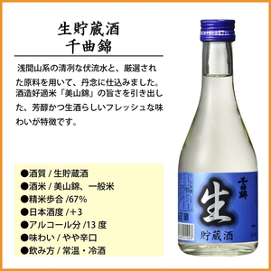 【千曲錦酒造】生貯蔵酒酒 300ml×12本（北海道・沖縄県・離島は配送不可）日本酒　信州　佐久　地酒　晩酌　長野