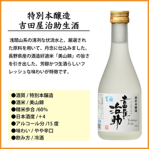 【千曲錦酒造】特別本醸造吉田屋治助生酒 300ml×12本（北海道・沖縄県・離島は配送不可）　日本酒　信州　佐久　地酒　晩酌　長野