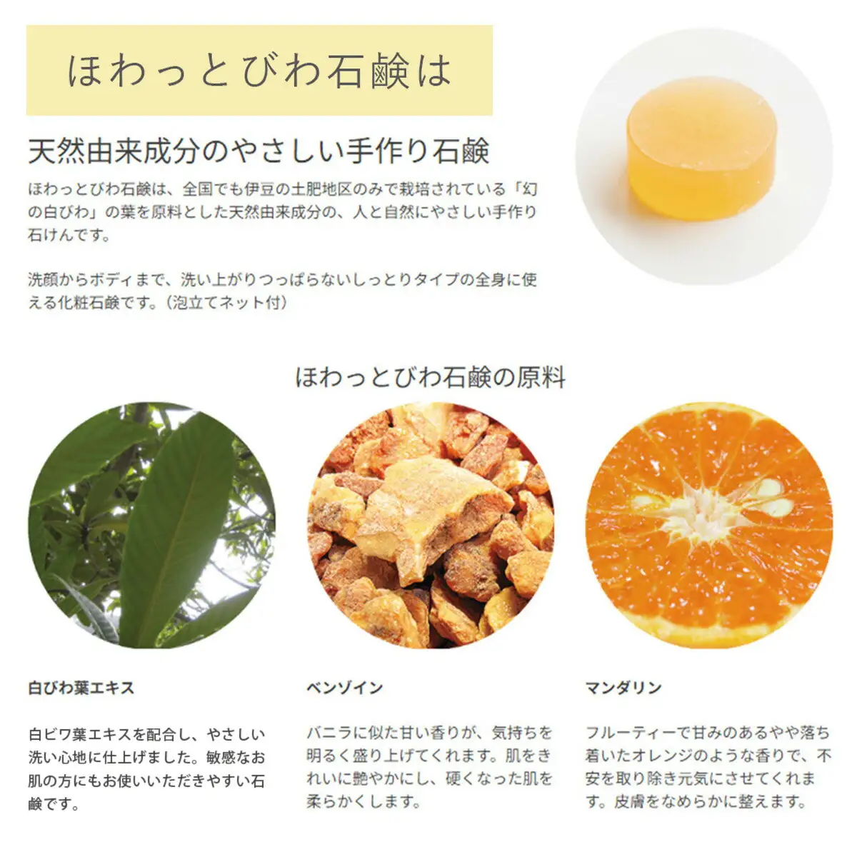 【自然療法 サロンミモザ】ココロも カラダも ほわっと 土肥産 白びわ ほわっと びわ 石鹸 1個(100g) | 静岡県 伊豆市 伊豆 びわの葉 せっけん 石鹸 スキンケア ボディケア アロマセラピー ナチュラル 自然 リラクゼーション ビューティケア 癒し フレグランス 健康美容 ウェルビーイング スパトリートメント リフレッシュ バスケア びわ アロマ 土肥 |