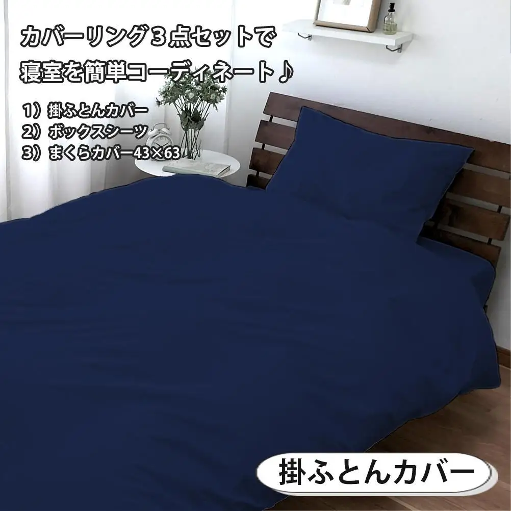 【シングル】いつでも清潔! 抗菌防臭SEK 綿100%寝具カバー3点セット（ネイビー）770ディープ-3P-S-NB