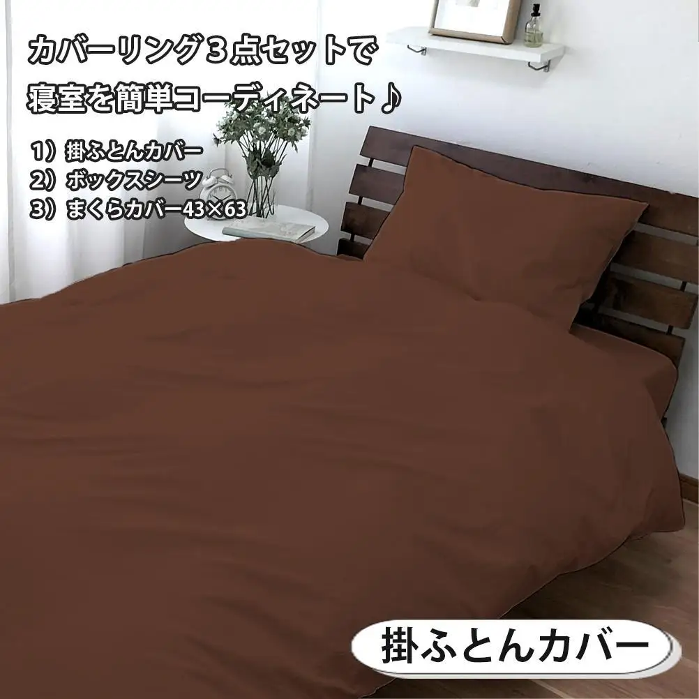 【シングル】いつでも清潔! 抗菌防臭SEK 綿100%寝具カバー3点セット（ブラウン）770ディープ-3P-S-BR
