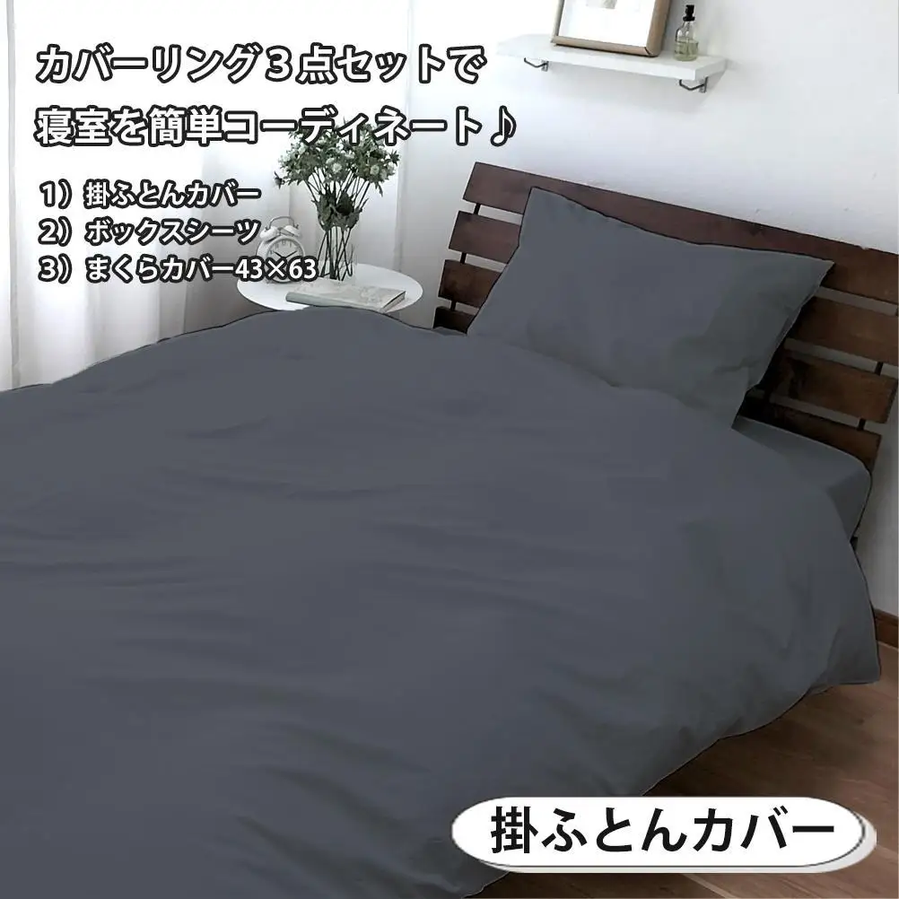 【シングル】いつでも清潔! 抗菌防臭SEK 綿100%寝具カバー3点セット（ダークグレー）770ディープ-3P-S-DGY