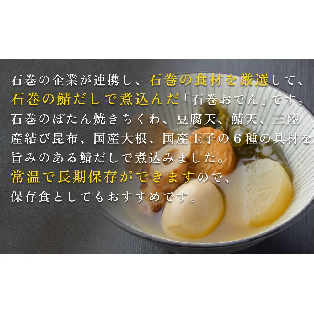 石巻おでん ５個セット レトルト おかず おつまみ 鯖 ダシ 非常食 長期保存 常温保存 国産