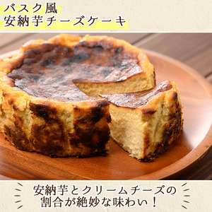 n279 安納芋 チーズケーキ 4号・1ホール バスクチーズケーキ 風 デザート スイーツ 洋菓子 冷凍 【ホテルレストラン公園通り】