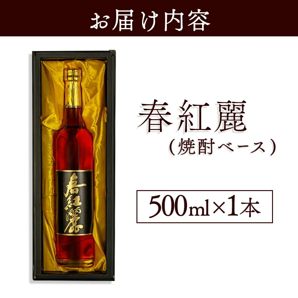 春紅麗(焼酎ベース)500ml ｜ 梅酒 リキュール 福島県