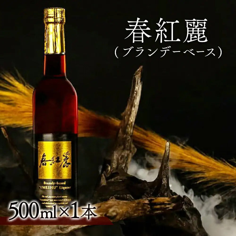 春紅麗(ブランデーベース)500ml ｜ 梅酒 リキュール 福島県