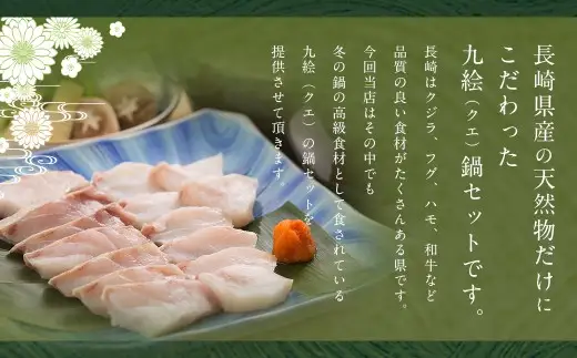 九絵 (クエ) の鍋セット (2～3人前) ／ 総重量2,084g 鍋だし汁 切り身 赤おろし 薬味ねぎ ポン酢 くえ 高級魚 魚介類 長崎県 長崎市