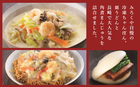【全12回定期便】具材付き！長崎ちゃんぽん・皿うどん揚麺・角煮まんじゅう 詰合せ ／ 3種 チャンポン 長崎皿うどん 麺類 麺 角煮まん 角煮饅頭 惣菜 みろくや 長崎県 長崎市