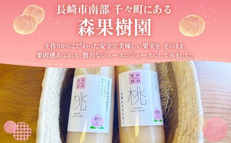 【7営業日以内発送】濃厚！ももネクター 720ml×2本 ／ 飲料 ジュース 桃 モモ ピーチ フルーツ ネクター 長崎県 長崎市