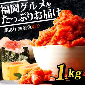 【辛子明太子】訳あり 切子 1kg 明太子 KMR