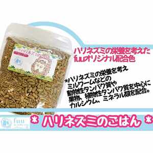 fuu うまうまセレクション ハリネズミのごはん（700g）[145S39]