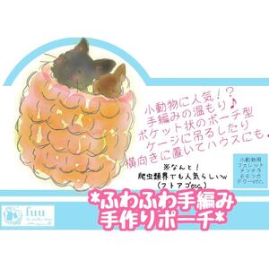 fuu ふわふわ手編みポーチ（1個入り）[145S69]