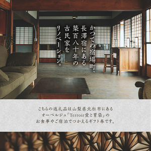 【Terroir愛と胃袋】お食事＆ご宿泊ギフト券【100,000円分】 [h295]