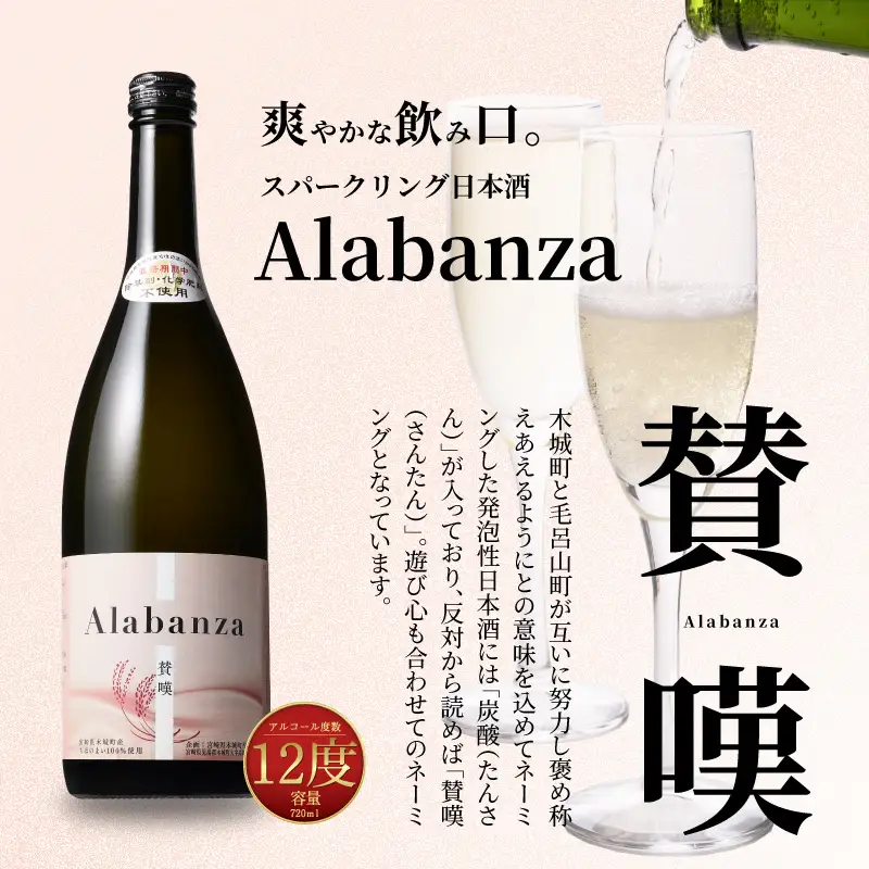 【7日以内に発送】【プレゼント・ギフト】令和8年産 木城町・毛呂山町 新しき村友情都市コラボ スパークリング日本酒 「Alabanza」2本 _K21_0044_1