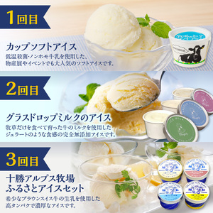 【3回定期便】アイス食べ比べ定期便【北海道物産展で大人気 自分へのご褒美 食後のデザート ノンホモ牛乳 グラスドロップミルク ブラウンスイス牛のミルク あすなろ 牧場 カップ ソフト アイス セット 牛乳 ノンホモ牛乳 グラスドロップ 無添加 チーズ ミルク バニラ 小豆 ブラウンスイス 完全放牧 スイーツ おやつ デザート 北海道物産展で人気 贈り物 お取り寄せ 北海道 清水町】_S999-0007