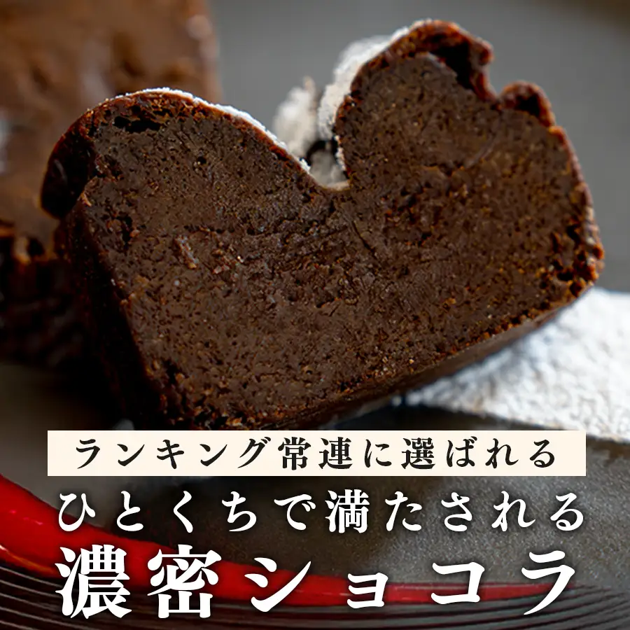 【小麦粉不使用】濃厚ガトーショコラ ミニ ベルギー産クーベルチュール しっとり おすすめスイーツ