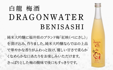 白龍 梅酒 Dragon Water BENISASHI 500ml /酒 永平寺町 お酒 梅 うめ ウメ うめ酒 ウメ酒 純米大吟醸 地酒 紅映 父の日 ギフト 贈答 バレンタイン ホワイトデー 吉田酒造 シンフォニー 福井 福井県地酒 北陸 [A-025009]１２/４ テレビ出演 ユネスコ無形文化遺産 ユネスコ