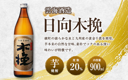 【雲海酒造】木挽3種の飲み比べ3本セット [20度900ml]_0087-009