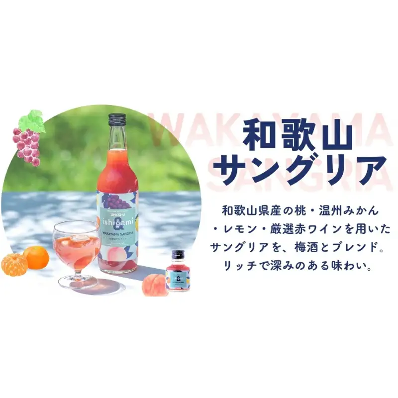 梅酒ishigami&（イシガミアンド）（和歌山サングリア） 600ml×2本 /  赤ワイン レモン 温州みかん 桃 梅干し 梅 うめ 炭酸割り 食前酒 食中酒 ロック 和歌山 田辺市 紀州産 南高梅 完熟梅 フルーツ【isg044】