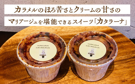 カタラーナ 6個  / ブリュレ ブリュレ ブリュレ ブリュレ ブリュレ ブリュレ / 日田市 / 有限会社和くら[ARAE001]