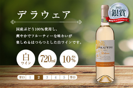 【雲海葡萄酒醸造所】赤・白・ロゼ ３種のワイン飲み比べセット_0087-013