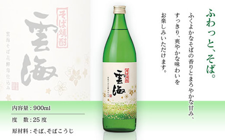 そば焼酎発祥の蔵元【雲海酒造】雲海そば花酵母仕込み 3本 [25度900ml]_0087-014