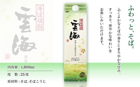 そば焼酎発祥の蔵元【雲海酒造】雲海そば花酵母仕込み 6本 [25度1800ml]_0087-015