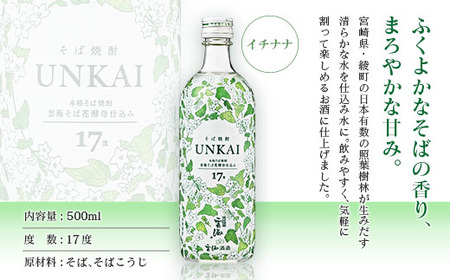 【雲海酒造】雲海そば花酵母仕込み-イチナナ- そば焼酎 17度12本セット_0087-017