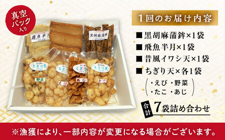 【12回定期便】真空 揚げ かまぼこ セット 4種 詰合せ (黒胡麻蒲鉾 飛魚半月 昔風イワシ天 ちぎり天) / 大村市 / 伊丸かまぼこ [ACZU004]