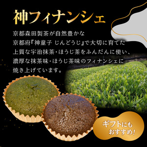 神フィナンシェ　抹茶・ほうじ茶セット（各3個　計6個入り） 078-08