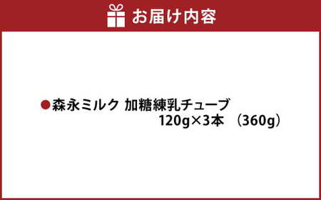 森永ミルク 加糖練乳チューブ 120g × 3本 合計360g 練乳 れん乳