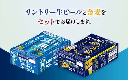 FK7-0297_ サントリー生ビールと金麦のセット 各350ml×1ケース(24本) 熊本県 嘉島町 ビール サン生