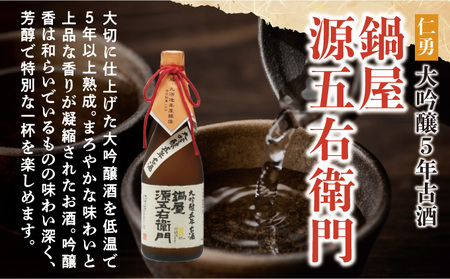 仁勇　大吟醸５年古酒　鍋屋源五右衛門　720ml [012-a004]