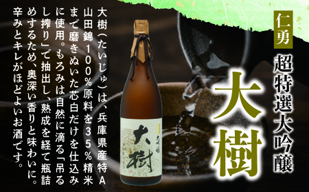 仁勇　大吟醸　大樹　1800ml [012-a005]