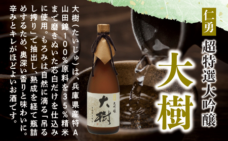 仁勇　大吟醸　大樹　720ml [012-a006]