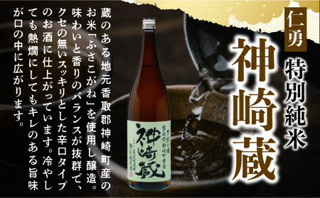 仁勇　特別純米　神崎蔵　1800ml×２[012-a007]